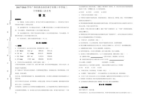 2017-2018学年广西壮族自治区南宁市第三中学高二下学期第三次月考语文试题Word版含解析