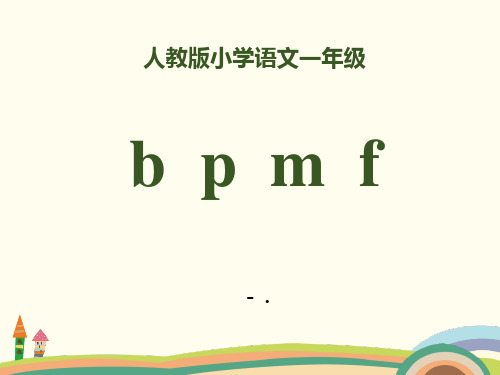 拼音《bpmf》PPT