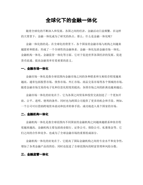 全球化下的金融一体化