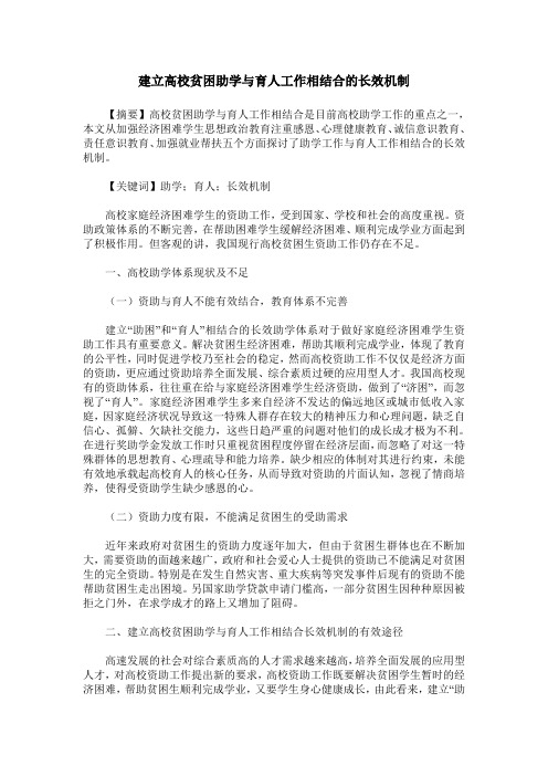 建立高校贫困助学与育人工作相结合的长效机制