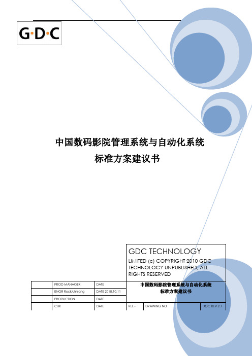 TMS与自动化系统方案介绍