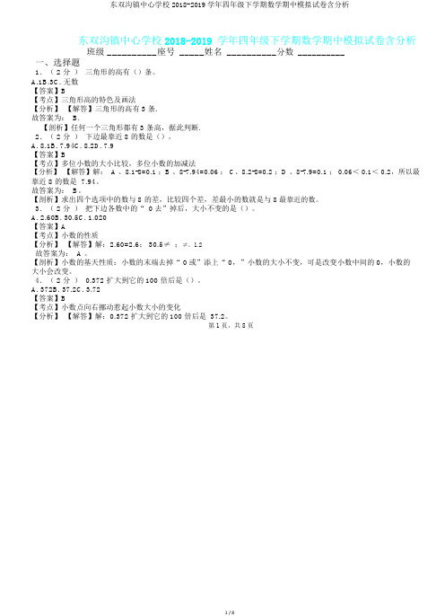 东双沟镇中心学校2018-2019学年四年级下学期数学期中模拟试卷含解析.doc