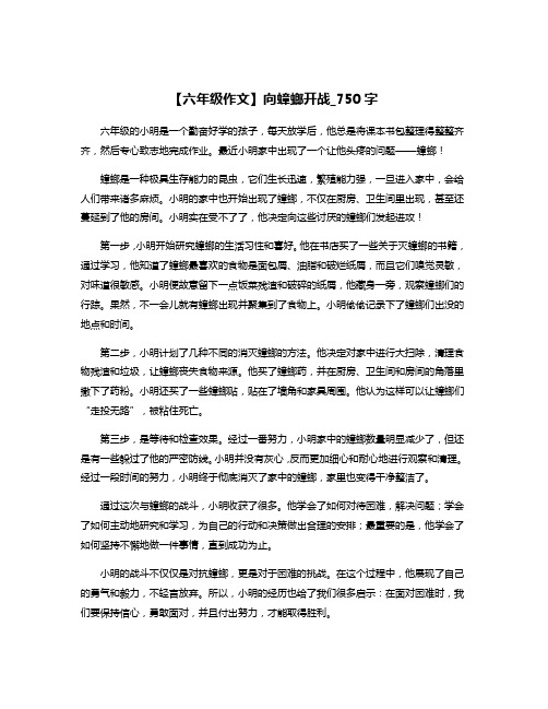 【六年级作文】向蟑螂开战_750字