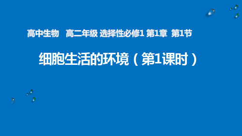 (1)细胞生活的环境课件高二上学期生物人教版选择性必修(1)((1))