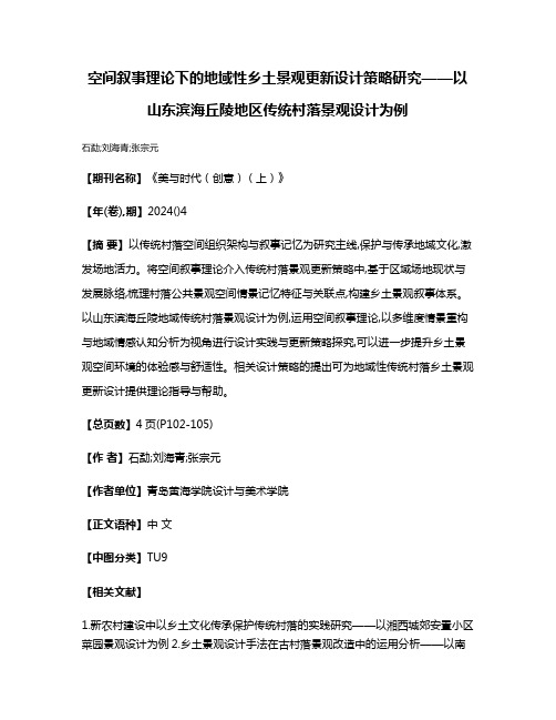 空间叙事理论下的地域性乡土景观更新设计策略研究——以山东滨海丘陵地区传统村落景观设计为例