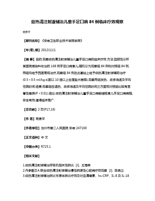 痰热清注射液辅治儿童手足口病84例临床疗效观察