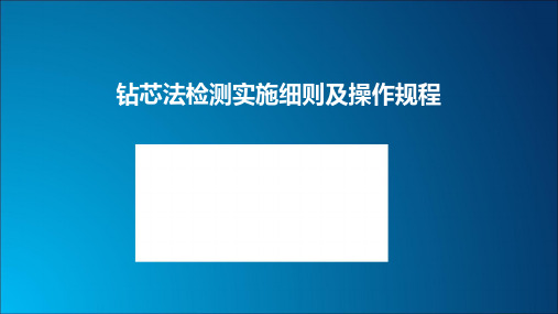 广东省检测鉴定协会上岗证培训——基桩钻芯法检测细则及操作规程