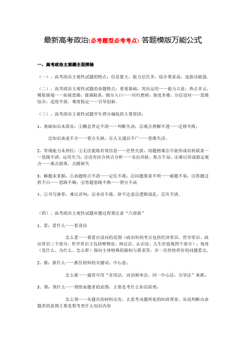 最新高考政治(必考题型必考考点) 答题模版万能公式