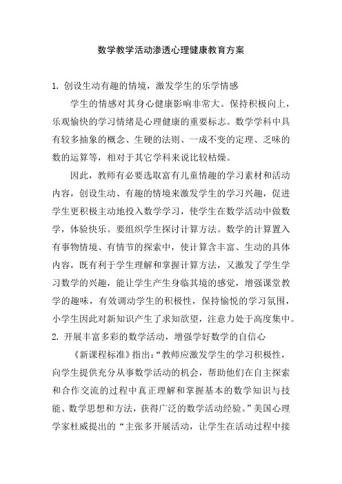 数学教学活动渗透心理健康教育方案