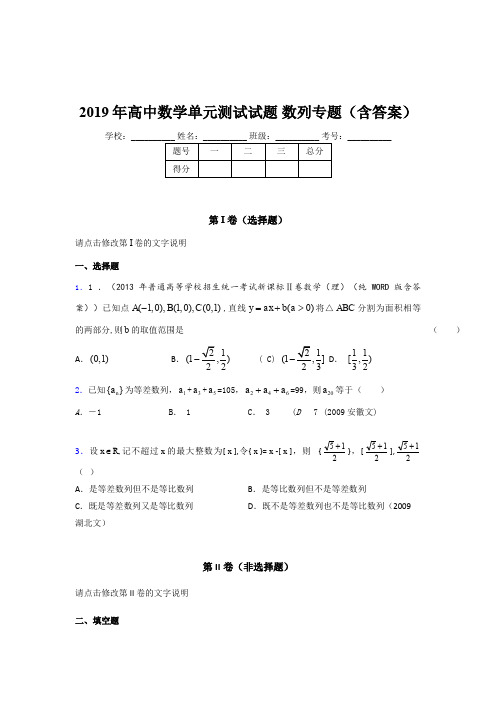 精选新版2019年高中数学单元测试试题-数列专题考试题库(含参考答案)