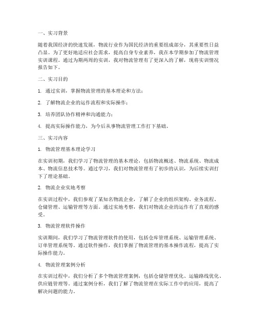 物流管理实训的实习报告