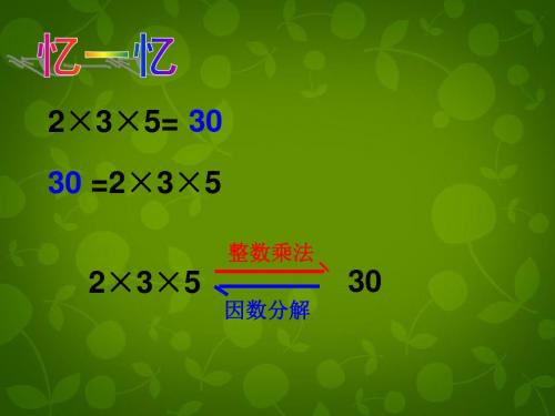 【最新北师大版精选】北师大初中数学八下《4.1因式分解》PPT课件 (1).ppt