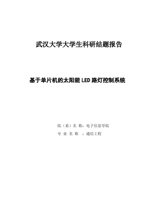 基于单片机的太阳能路灯控制系统_毕业设计