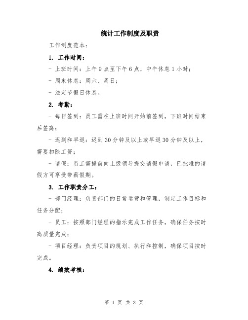 统计工作制度及职责