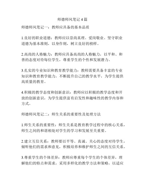 师德师风笔记4篇