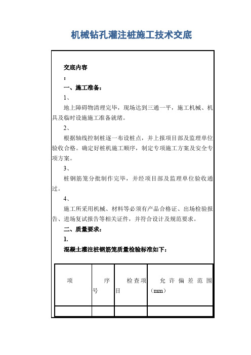 机械钻孔灌注桩施工技术交底