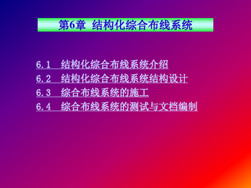 第6章  结构化综合布线系统