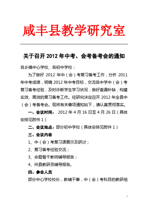 关于召开2012年中考、会考备考会的通知