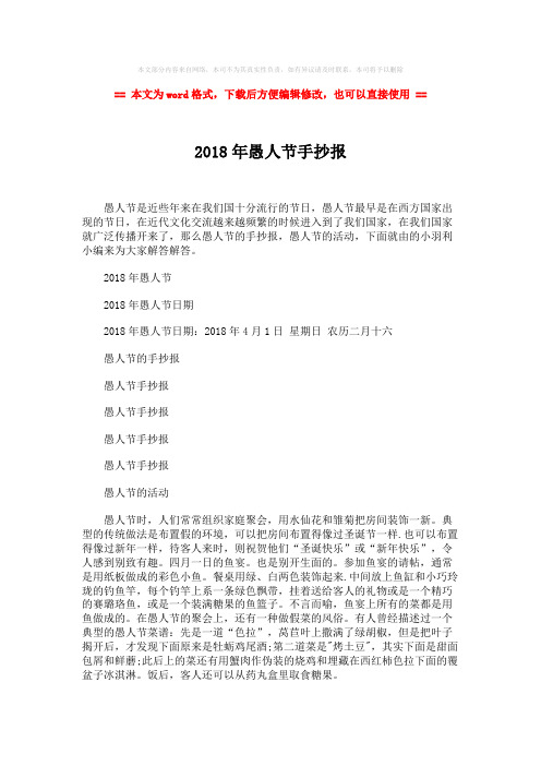 【优质】2018年愚人节手抄报-精选word文档 (2页)
