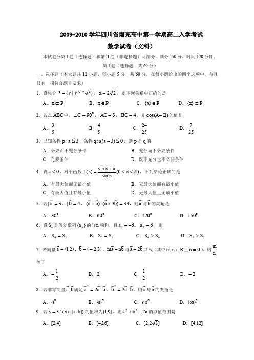 2009-2010学年南充高中第一学期高二入学考试文