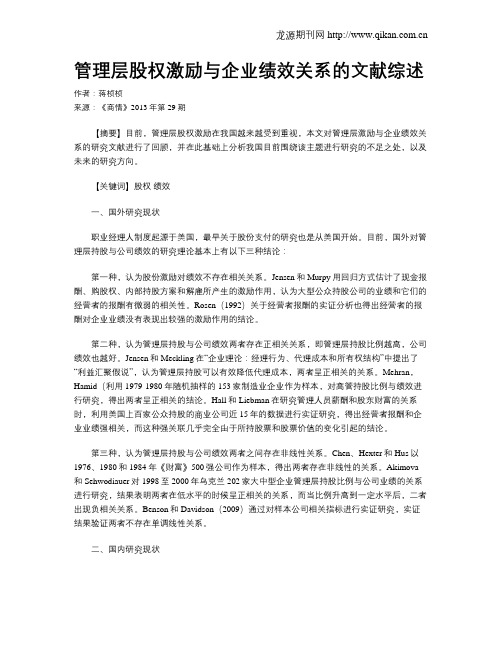 管理层股权激励与企业绩效关系的文献综述