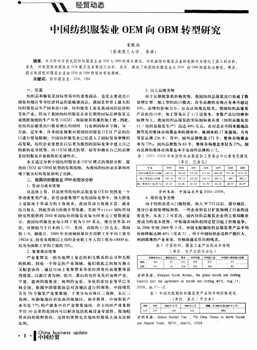 中国纺织服装业OEM向OBM转型研究