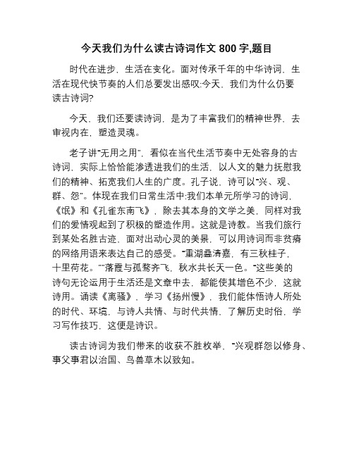 今天我们为什么读古诗词作文800字,题目