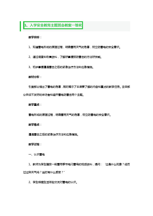 入学安全教育主题班会教案一等奖3篇