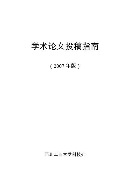 西北工业大学认定的中国重要学术期刊-人文与经法学院