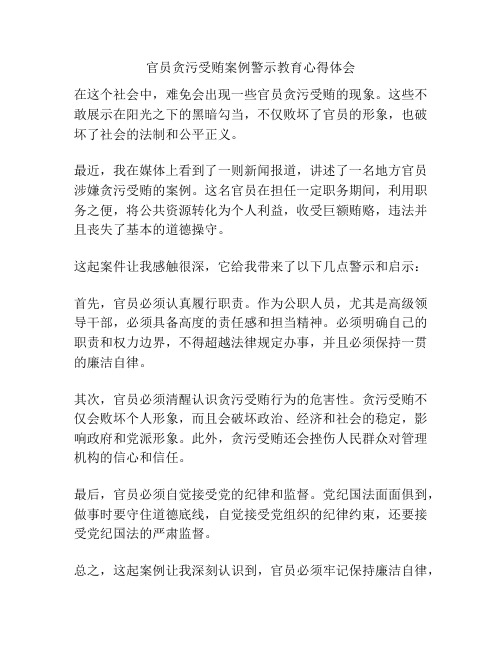 官员贪污受贿案例警示教育心得体会