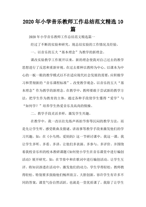 2020年小学音乐教师工作总结范文精选10篇