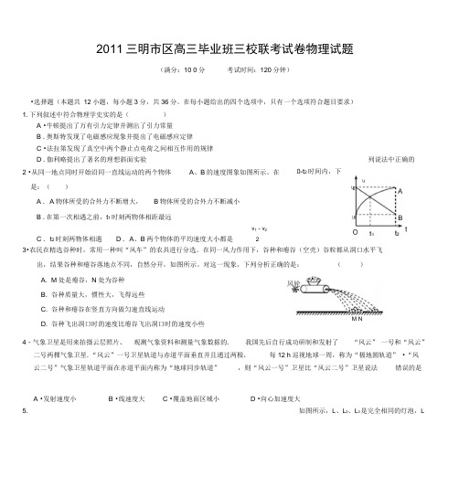 2011三明市区高三毕业班三校联考试卷物理试题解析