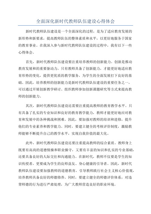 全面深化新时代教师队伍建设心得体会