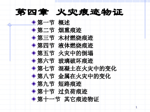 火灾调查_任松发_第四章火灾痕迹物证