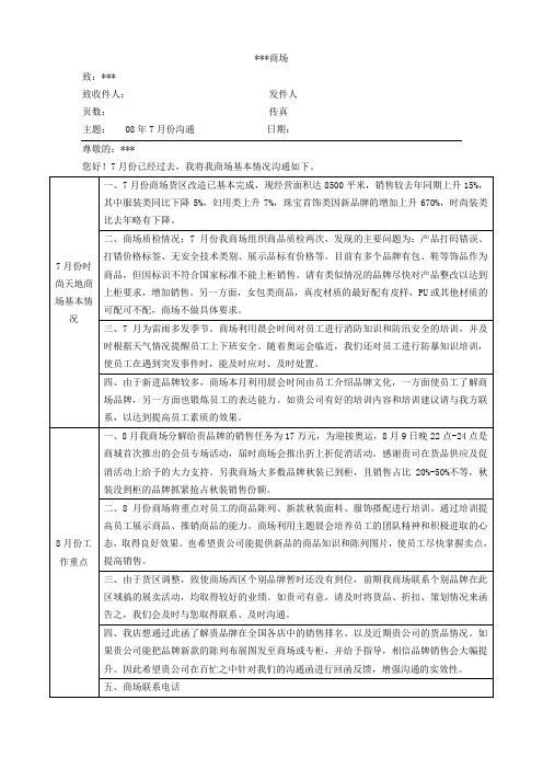 某商场发给供应商的月度沟通函