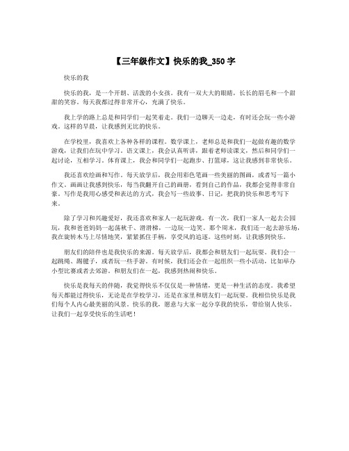 【三年级作文】快乐的我_350字