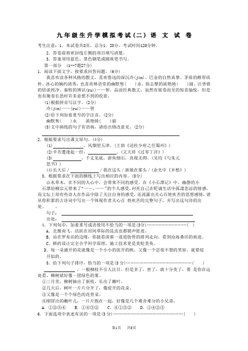 初中语文毕业生升学模拟考试 人教新课标版