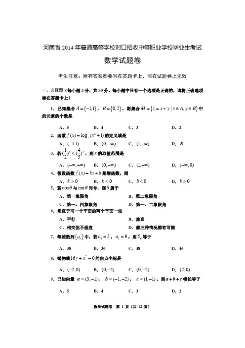 河南省2014年2014对口招收中等职业学校毕业生考试