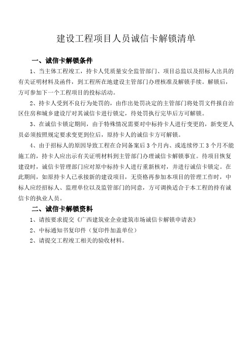 广西建筑业企业建筑市场诚信卡解锁资料及申请表(新)