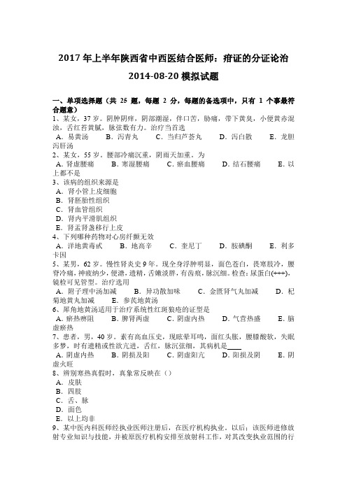 2017年上半年陕西省中西医结合医师：疳证的分证论治2014-08-20模拟试题