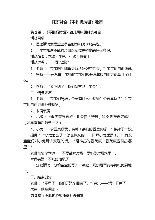 托班社会《不乱扔垃圾》教案