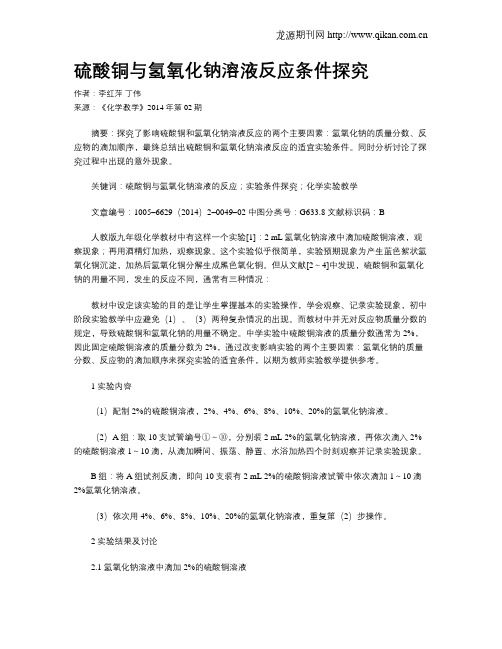 硫酸铜与氢氧化钠溶液反应条件探究