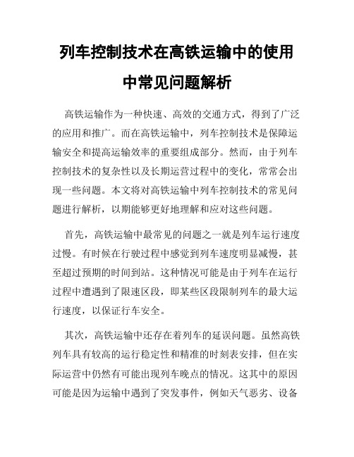 列车控制技术在高铁运输中的使用中常见问题解析