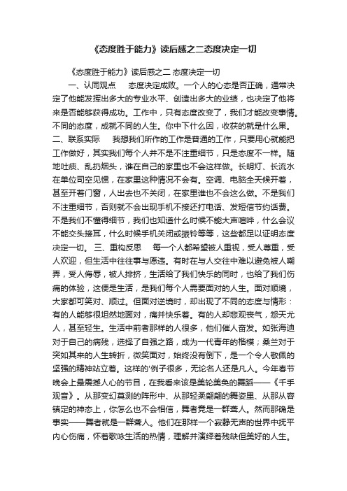 《态度胜于能力》读后感之二态度决定一切