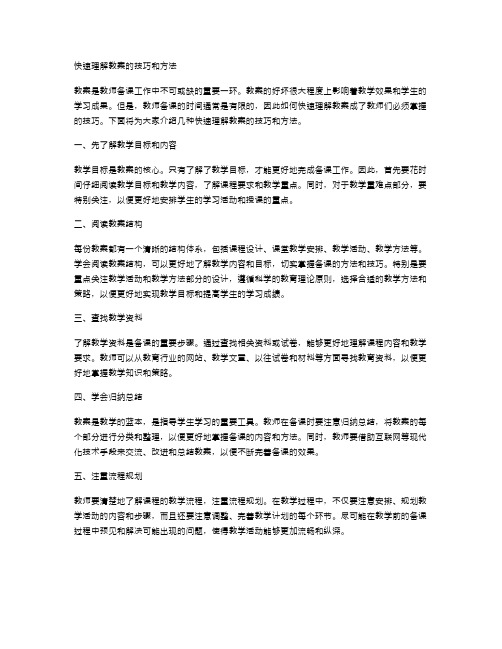 快速理解教案的技巧和方法