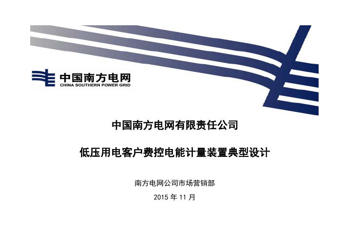 南方电网公司低压用电客户费控电能计量装置典型设计