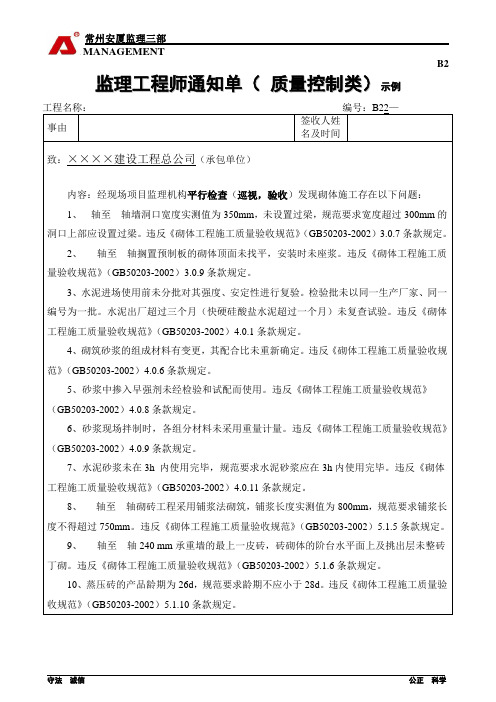 B2监理工程师通知单、砌体