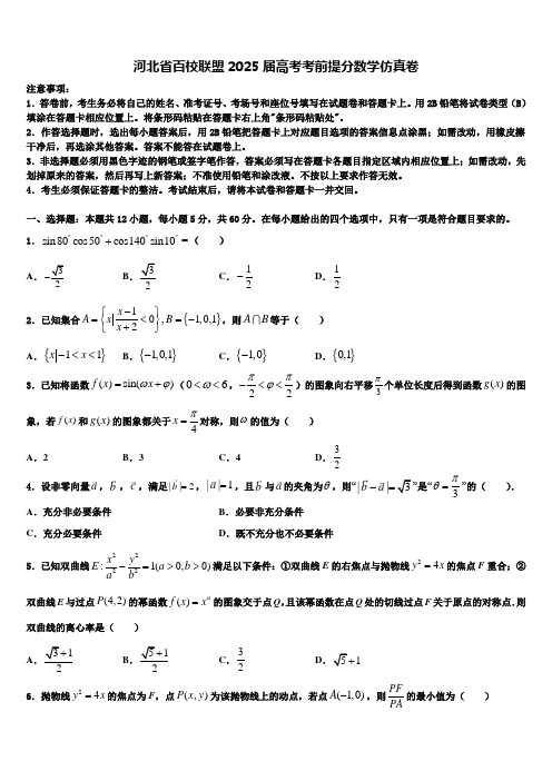 河北省百校联盟2025届高考考前提分数学仿真卷含解析