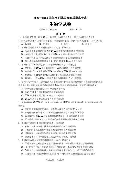 四川省成都市第七中学2023-2024学年高一下学期高2026届期末考试生物试卷