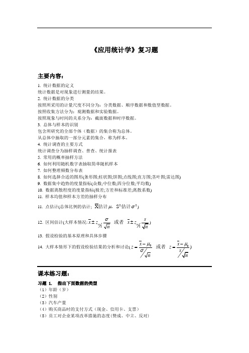 《应用统计学》复习题